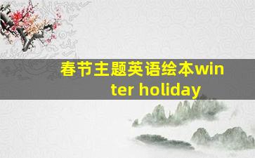 春节主题英语绘本winter holiday